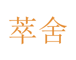 萃舍 第24类布料床单商标图样