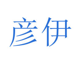 彦伊 第20类家具商标图样