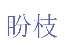 盼枝 第24类布料床单商标图样