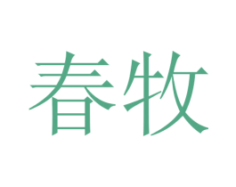 春牧 第16类办公工具商标图样