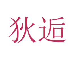 狄逅 第16类办公工具商标图样