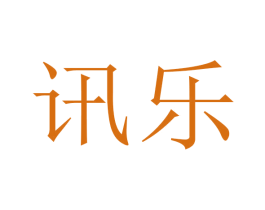 讯乐 第3类化妆品商标图样