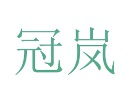 冠岚 第3类化妆品商标图样