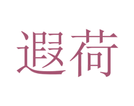 遐荷 第3类化妆品商标图样
