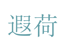 遐荷 第16类办公工具商标图样