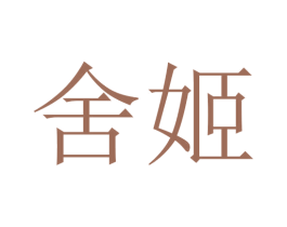 舍姬 第20类家具商标图样