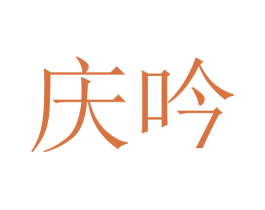 庆吟 第20类家具商标图样