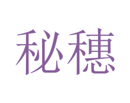 秘穗 第24类布料床单商标图样