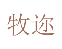 牧迩 第24类布料床单商标图样