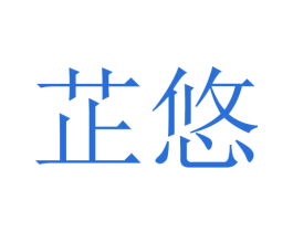 芷悠 第24类布料床单商标图样