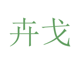 卉戈 第24类布料床单商标图样