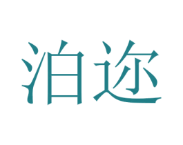 泊迩 第16类办公工具商标图样