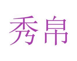 秀帛 第16类办公工具商标图样