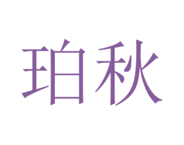 珀秋 第16类办公工具商标图样