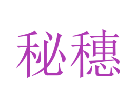 秘穗 第21类厨房洁具商标图样