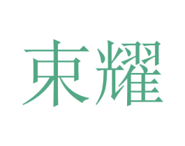 束耀 第14类珠宝钟表商标图样