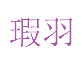 瑕羽 第24类布料床单商标图样