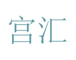 宫汇 第16类办公工具商标图样
