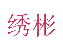 绣彬 第16类办公工具商标图样