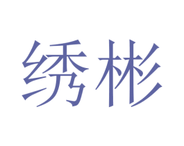 绣彬 第21类厨房洁具商标图样