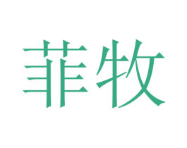 菲牧 第16类办公工具商标图样
