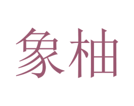 象柚 第3类化妆品商标图样