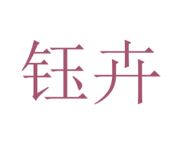 钰卉 第21类厨房洁具商标图样