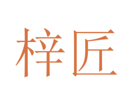 梓匠 第16类办公工具商标图样