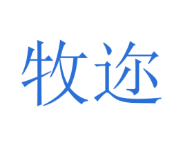 牧迩 第16类办公工具商标图样
