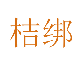 桔绑 第29类食品商标图样