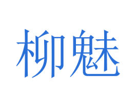 柳魅 第5类医药商标图样
