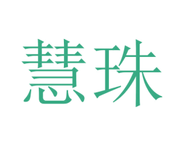 慧珠 第16类办公工具商标图样