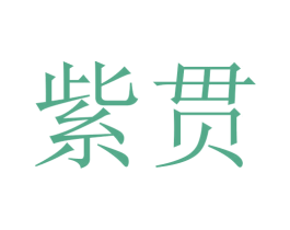 紫贯 第20类家具商标图样