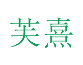 芙熹 第16类办公工具商标图样