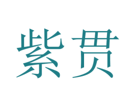 紫贯 第3类化妆品商标图样