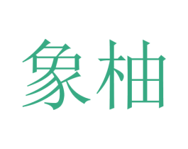象柚 第20类家具商标图样