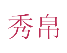 秀帛 第20类家具商标图样
