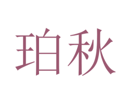 珀秋 第3类化妆品商标图样