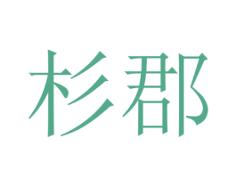 杉郡 第3类化妆品商标图样