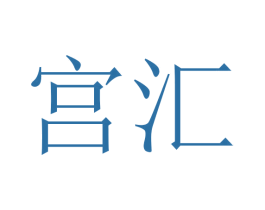 宫汇 第3类化妆品商标图样