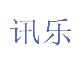 讯乐 第24类布料床单商标图样