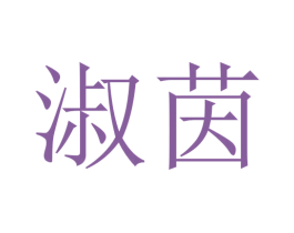 淑茵 第16类办公工具商标图样