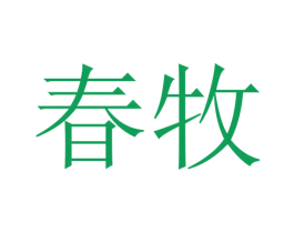 春牧 第21类厨房洁具商标图样