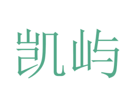 凯屿 第20类家具商标图样