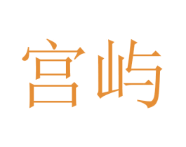 宫屿 第20类家具商标图样