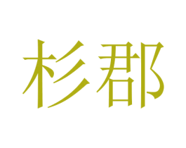 杉郡 第24类布料床单商标图样