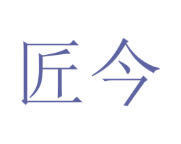 匠今 第16类办公工具商标图样