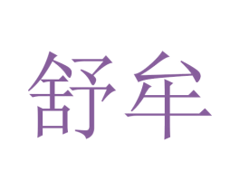 舒牟 第16类办公工具商标图样