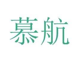 慕航 第3类化妆品商标图样