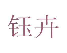 钰卉 第3类化妆品商标图样